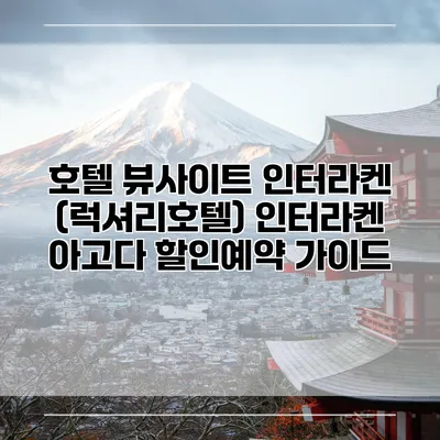 호텔 뷰사이트 인터라켄 (럭셔리호텔) 인터라켄 아고다 할인예약 가이드