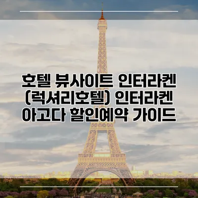 호텔 뷰사이트 인터라켄 (럭셔리호텔) 인터라켄 아고다 할인예약 가이드