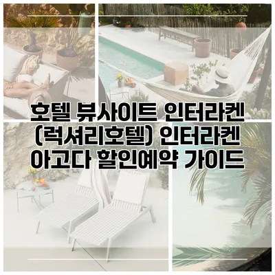 호텔 뷰사이트 인터라켄 (럭셔리호텔) 인터라켄 아고다 할인예약 가이드