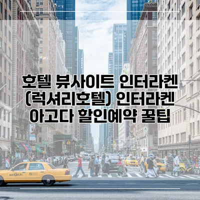 호텔 뷰사이트 인터라켄 (럭셔리호텔) 인터라켄 아고다 할인예약 꿀팁