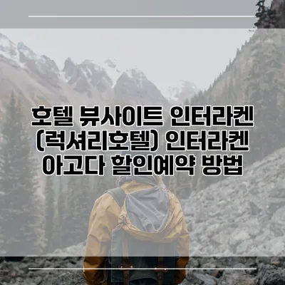 호텔 뷰사이트 인터라켄 (럭셔리호텔) 인터라켄 아고다 할인예약 방법