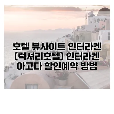 호텔 뷰사이트 인터라켄 (럭셔리호텔) 인터라켄 아고다 할인예약 방법