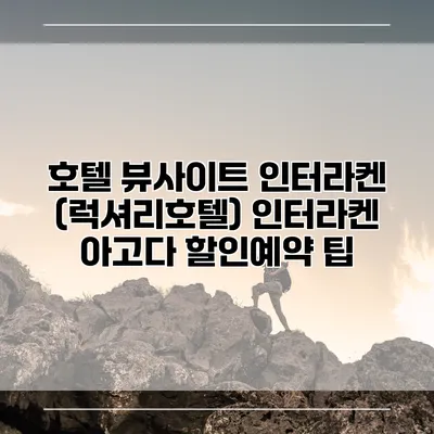호텔 뷰사이트 인터라켄 (럭셔리호텔) 인터라켄 아고다 할인예약 팁