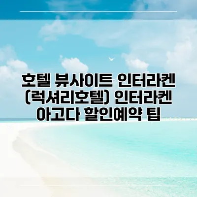 호텔 뷰사이트 인터라켄 (럭셔리호텔) 인터라켄 아고다 할인예약 팁