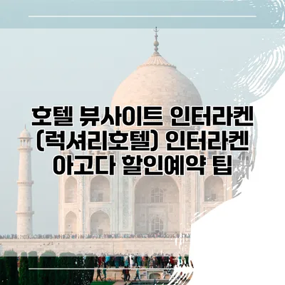 호텔 뷰사이트 인터라켄 (럭셔리호텔) 인터라켄 아고다 할인예약 팁