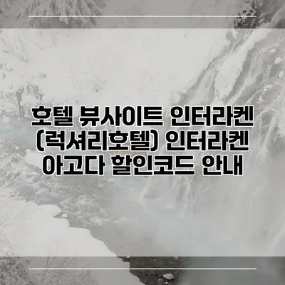 호텔 뷰사이트 인터라켄 (럭셔리호텔) 인터라켄 아고다 할인코드 안내