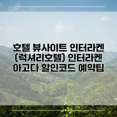 호텔 뷰사이트 인터라켄 (럭셔리호텔) 인터라켄 아고다 할인코드 예약팁