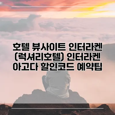호텔 뷰사이트 인터라켄 (럭셔리호텔) 인터라켄 아고다 할인코드 예약팁