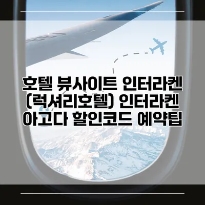 호텔 뷰사이트 인터라켄 (럭셔리호텔) 인터라켄 아고다 할인코드 예약팁