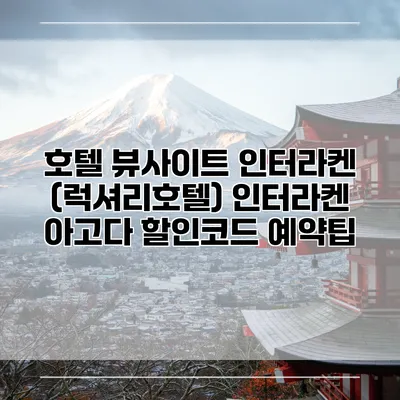호텔 뷰사이트 인터라켄 (럭셔리호텔) 인터라켄 아고다 할인코드 예약팁