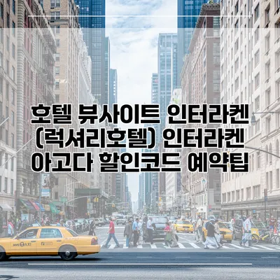 호텔 뷰사이트 인터라켄 (럭셔리호텔) 인터라켄 아고다 할인코드 예약팁