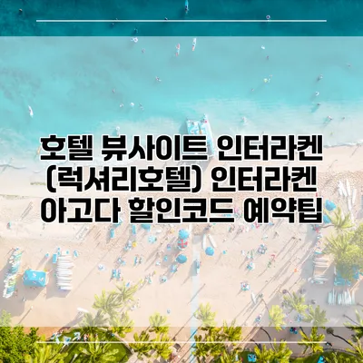 호텔 뷰사이트 인터라켄 (럭셔리호텔) 인터라켄 아고다 할인코드 예약팁