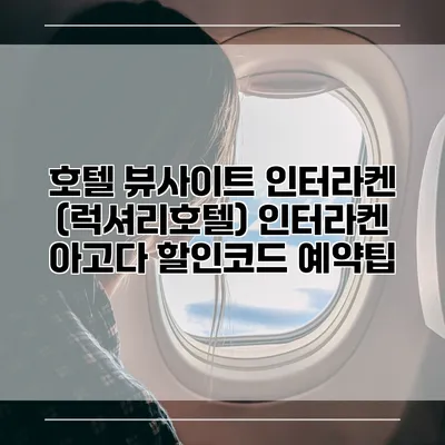 호텔 뷰사이트 인터라켄 (럭셔리호텔) 인터라켄 아고다 할인코드 예약팁