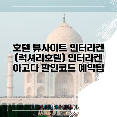 호텔 뷰사이트 인터라켄 (럭셔리호텔) 인터라켄 아고다 할인코드 예약팁