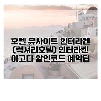 호텔 뷰사이트 인터라켄 (럭셔리호텔) 인터라켄 아고다 할인코드 예약팁