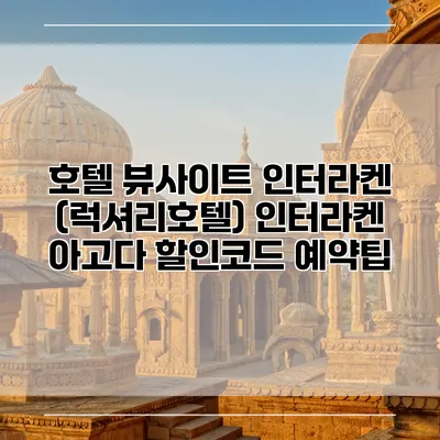 호텔 뷰사이트 인터라켄 (럭셔리호텔) 인터라켄 아고다 할인코드 예약팁