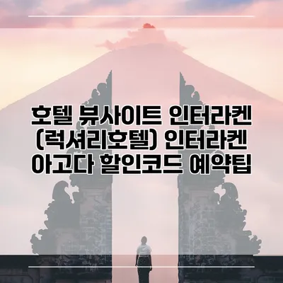 호텔 뷰사이트 인터라켄 (럭셔리호텔) 인터라켄 아고다 할인코드 예약팁