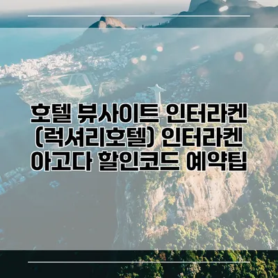 호텔 뷰사이트 인터라켄 (럭셔리호텔) 인터라켄 아고다 할인코드 예약팁