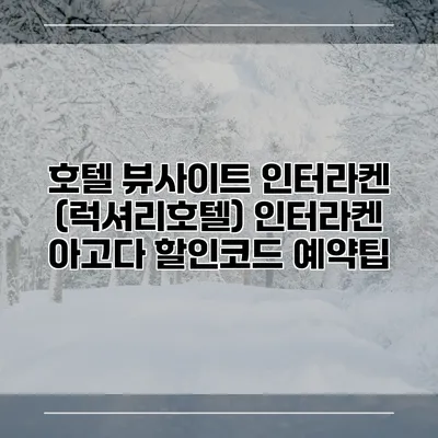호텔 뷰사이트 인터라켄 (럭셔리호텔) 인터라켄 아고다 할인코드 예약팁