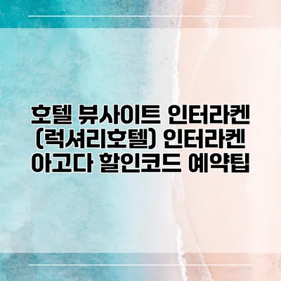 호텔 뷰사이트 인터라켄 (럭셔리호텔) 인터라켄 아고다 할인코드 예약팁