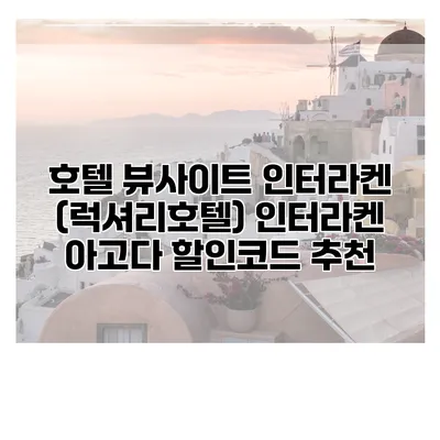 호텔 뷰사이트 인터라켄 (럭셔리호텔) 인터라켄 아고다 할인코드 추천