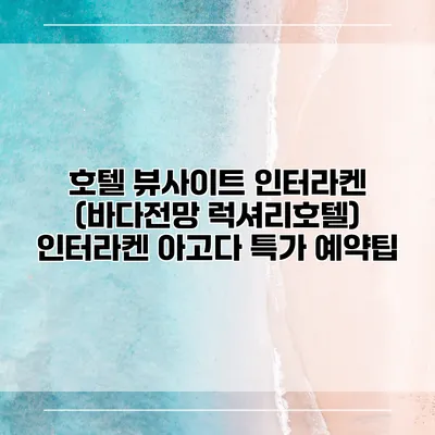 호텔 뷰사이트 인터라켄 (바다전망 럭셔리호텔) 인터라켄 아고다 특가 예약팁