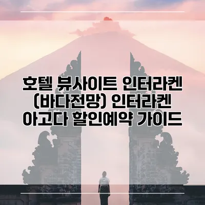 호텔 뷰사이트 인터라켄 (바다전망) 인터라켄 아고다 할인예약 가이드