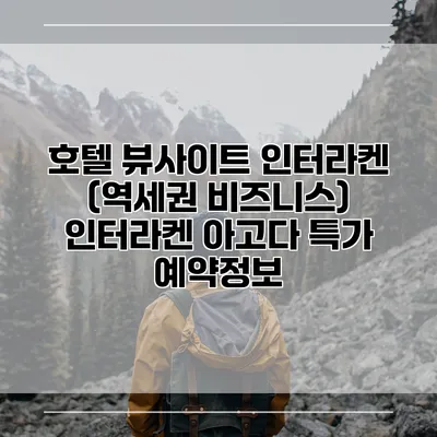 호텔 뷰사이트 인터라켄 (역세권 비즈니스) 인터라켄 아고다 특가 예약정보