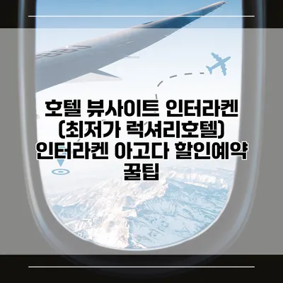 호텔 뷰사이트 인터라켄 (최저가 럭셔리호텔) 인터라켄 아고다 할인예약 꿀팁