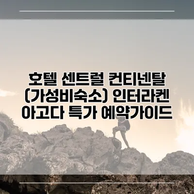 호텔 센트럴 컨티넨탈 (가성비숙소) 인터라켄 아고다 특가 예약가이드