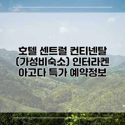 호텔 센트럴 컨티넨탈 (가성비숙소) 인터라켄 아고다 특가 예약정보