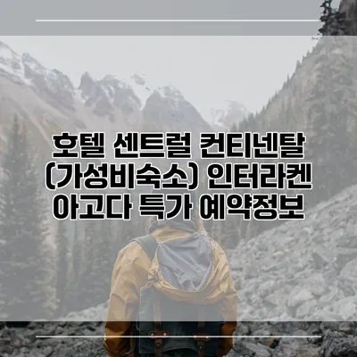 호텔 센트럴 컨티넨탈 (가성비숙소) 인터라켄 아고다 특가 예약정보