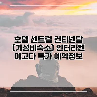 호텔 센트럴 컨티넨탈 (가성비숙소) 인터라켄 아고다 특가 예약정보
