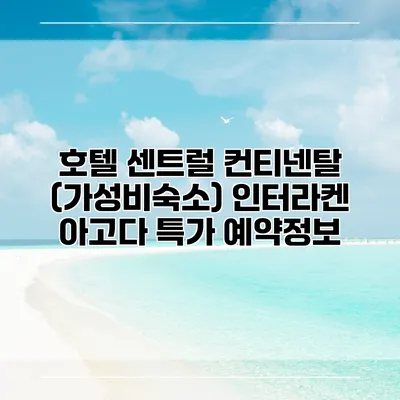 호텔 센트럴 컨티넨탈 (가성비숙소) 인터라켄 아고다 특가 예약정보