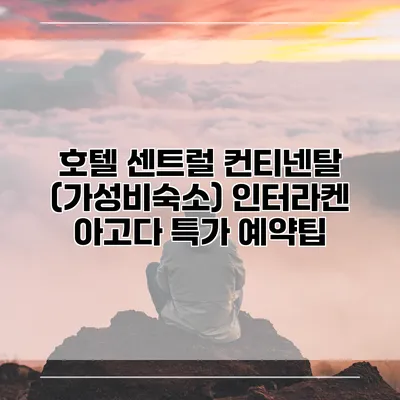 호텔 센트럴 컨티넨탈 (가성비숙소) 인터라켄 아고다 특가 예약팁