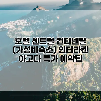 호텔 센트럴 컨티넨탈 (가성비숙소) 인터라켄 아고다 특가 예약팁