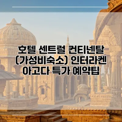 호텔 센트럴 컨티넨탈 (가성비숙소) 인터라켄 아고다 특가 예약팁