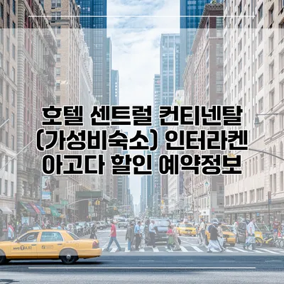 호텔 센트럴 컨티넨탈 (가성비숙소) 인터라켄 아고다 할인 예약정보