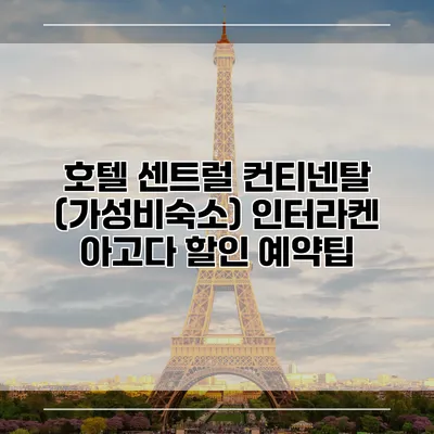 호텔 센트럴 컨티넨탈 (가성비숙소) 인터라켄 아고다 할인 예약팁