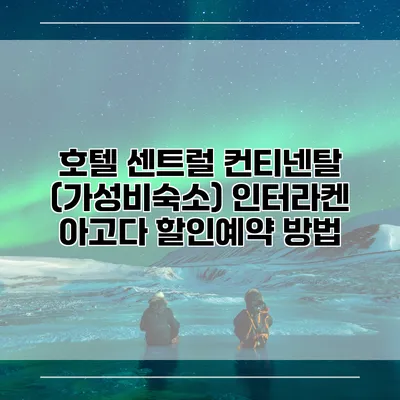 호텔 센트럴 컨티넨탈 (가성비숙소) 인터라켄 아고다 할인예약 방법