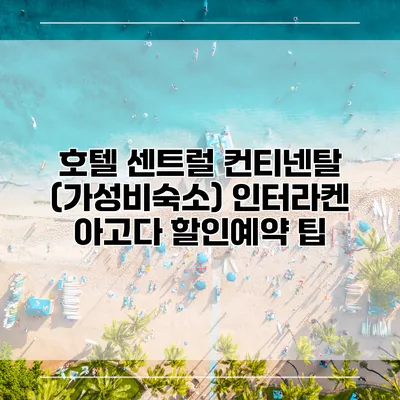 호텔 센트럴 컨티넨탈 (가성비숙소) 인터라켄 아고다 할인예약 팁