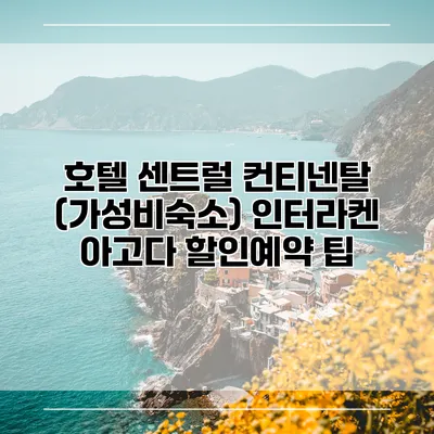 호텔 센트럴 컨티넨탈 (가성비숙소) 인터라켄 아고다 할인예약 팁