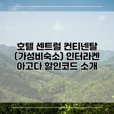 호텔 센트럴 컨티넨탈 (가성비숙소) 인터라켄 아고다 할인코드 소개