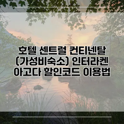 호텔 센트럴 컨티넨탈 (가성비숙소) 인터라켄 아고다 할인코드 이용법
