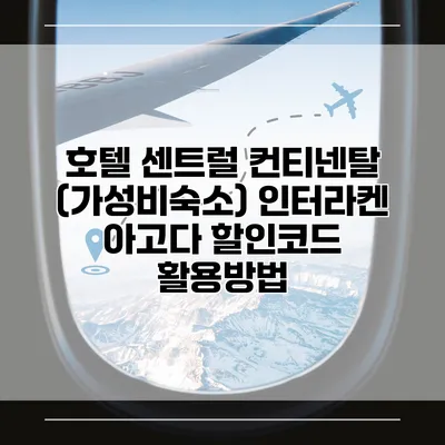 호텔 센트럴 컨티넨탈 (가성비숙소) 인터라켄 아고다 할인코드 활용방법