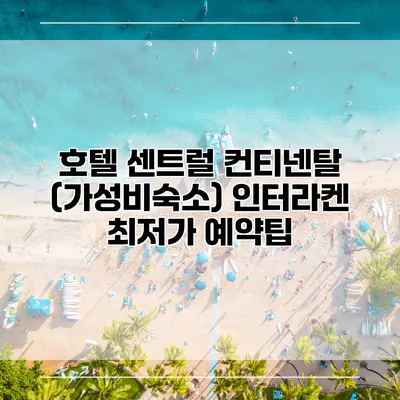 호텔 센트럴 컨티넨탈 (가성비숙소) 인터라켄 최저가 예약팁