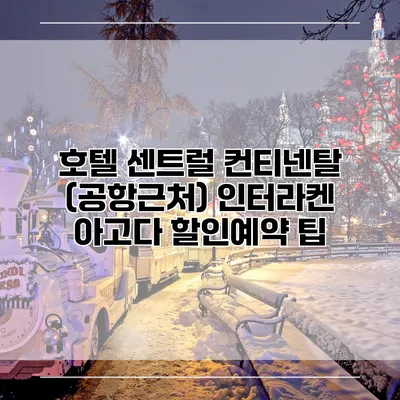 호텔 센트럴 컨티넨탈 (공항근처) 인터라켄 아고다 할인예약 팁