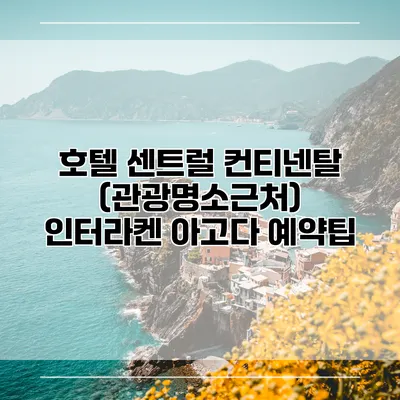 호텔 센트럴 컨티넨탈 (관광명소근처) 인터라켄 아고다 예약팁