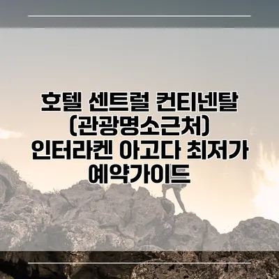 호텔 센트럴 컨티넨탈 (관광명소근처) 인터라켄 아고다 최저가 예약가이드