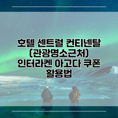 호텔 센트럴 컨티넨탈 (관광명소근처) 인터라켄 아고다 쿠폰 활용법